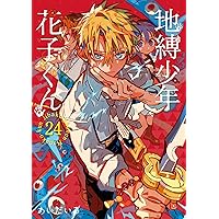 Amazon.co.jp: 地縛少年 花子くん 23巻 (デジタル版Gファンタジー